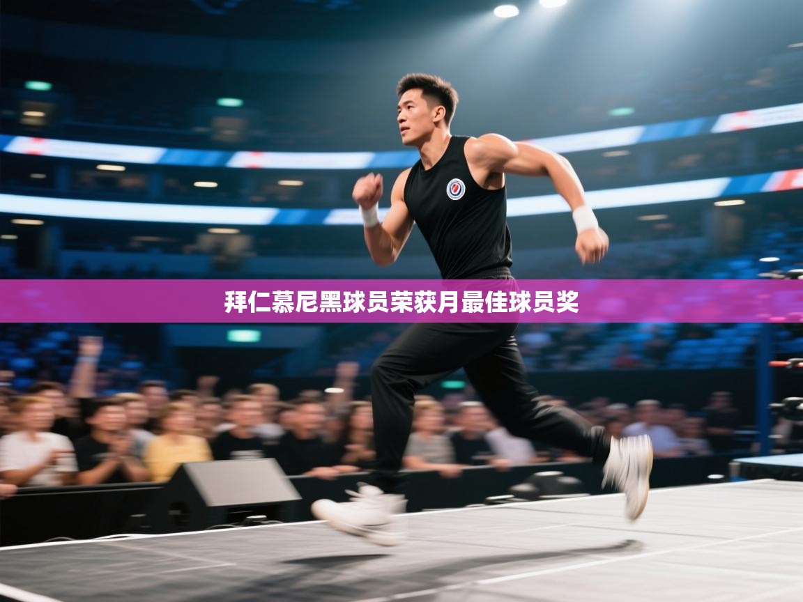 拜仁慕尼黑球员荣获月最佳球员奖 第1张