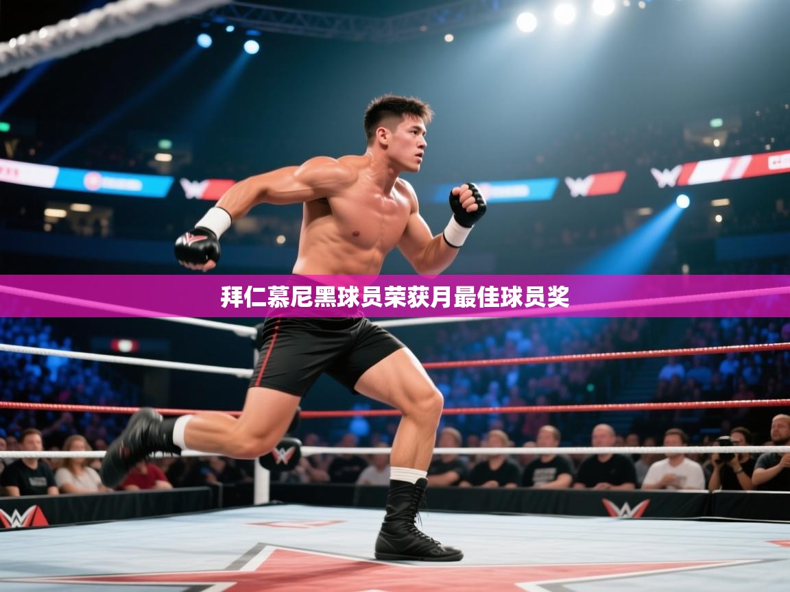 拜仁慕尼黑球员荣获月最佳球员奖 第2张