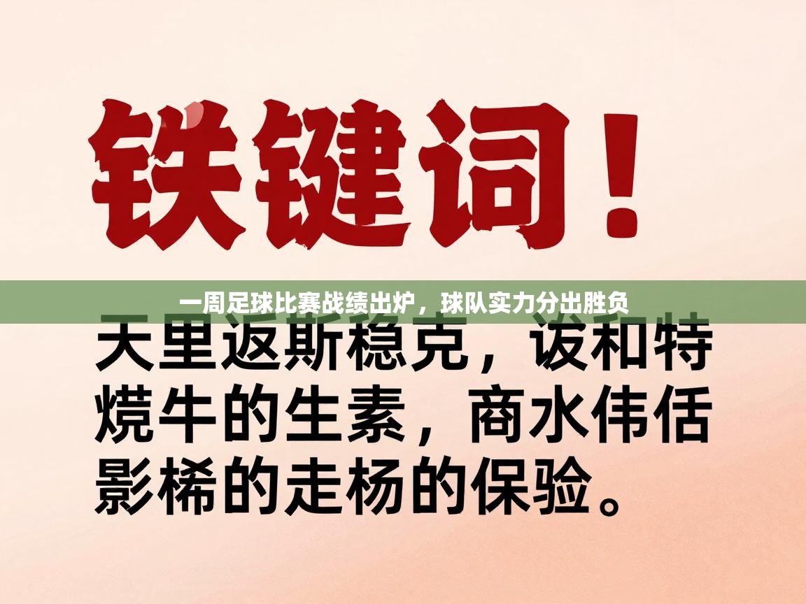 一周足球比赛战绩出炉,球队实力分出胜负 第2张