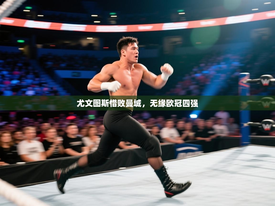 尤文图斯惜败曼城，无缘欧冠四强  第2张