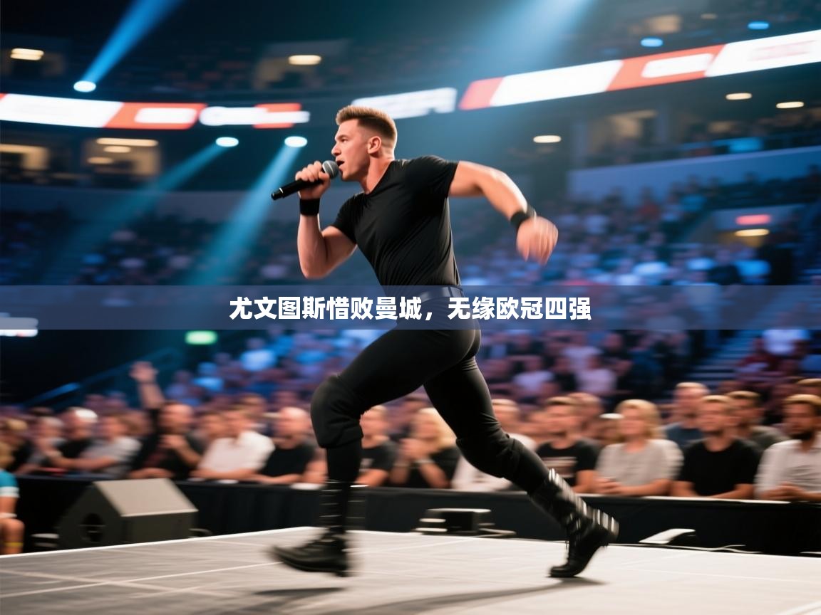 尤文图斯惜败曼城，无缘欧冠四强  第1张