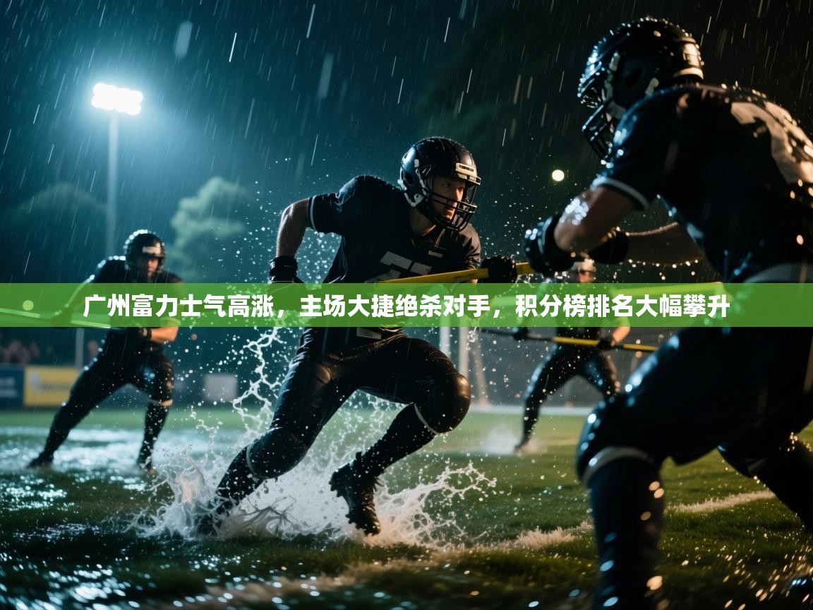 广州富力士气高涨，主场大捷绝杀对手，积分榜排名大幅攀升  第2张