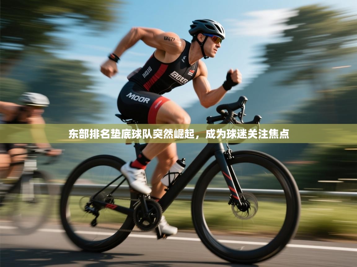 东部排名垫底球队突然崛起，成为球迷关注焦点  第1张