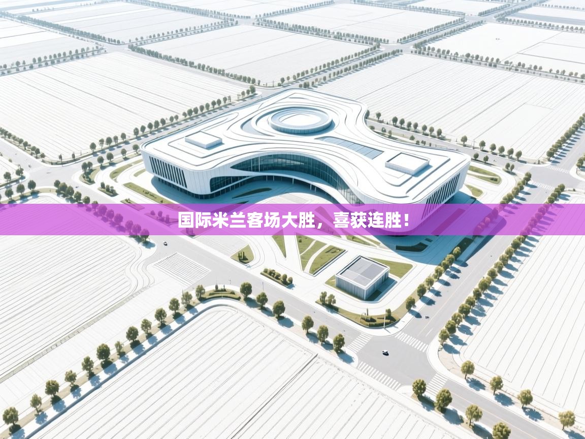 国际米兰客场大胜,喜获连胜! 第1张