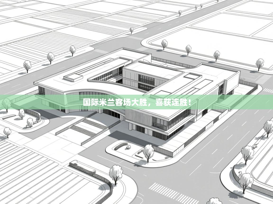 国际米兰客场大胜,喜获连胜! 第2张