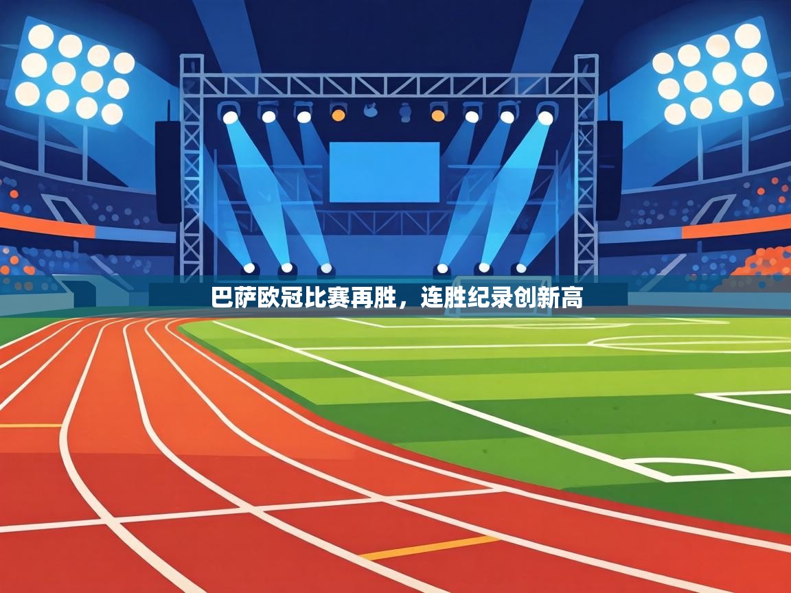 巴萨欧冠比赛再胜，连胜纪录创新高  第2张