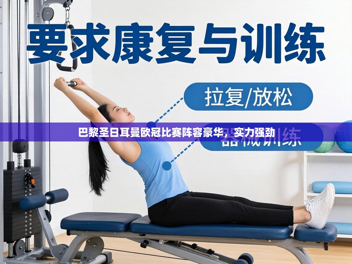 巴黎圣日耳曼欧冠比赛阵容豪华,实力强劲 第1张