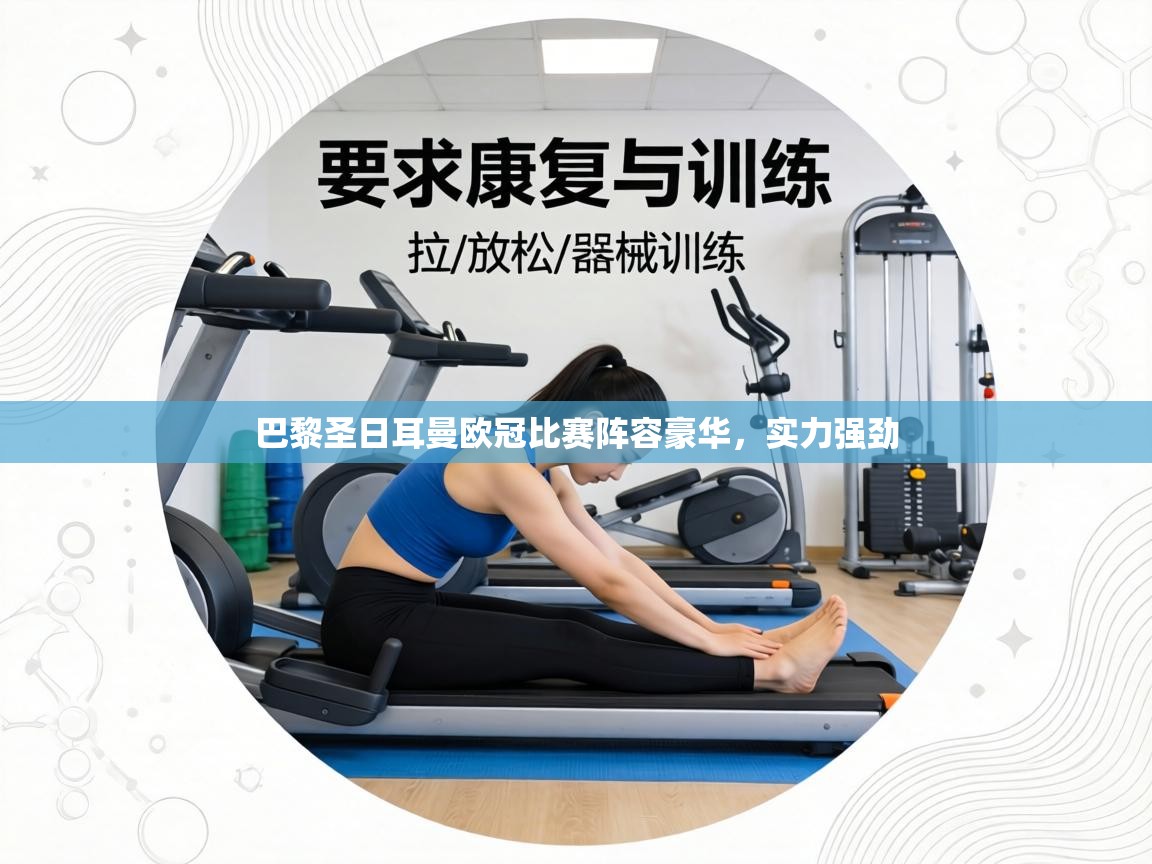 巴黎圣日耳曼欧冠比赛阵容豪华,实力强劲 第2张