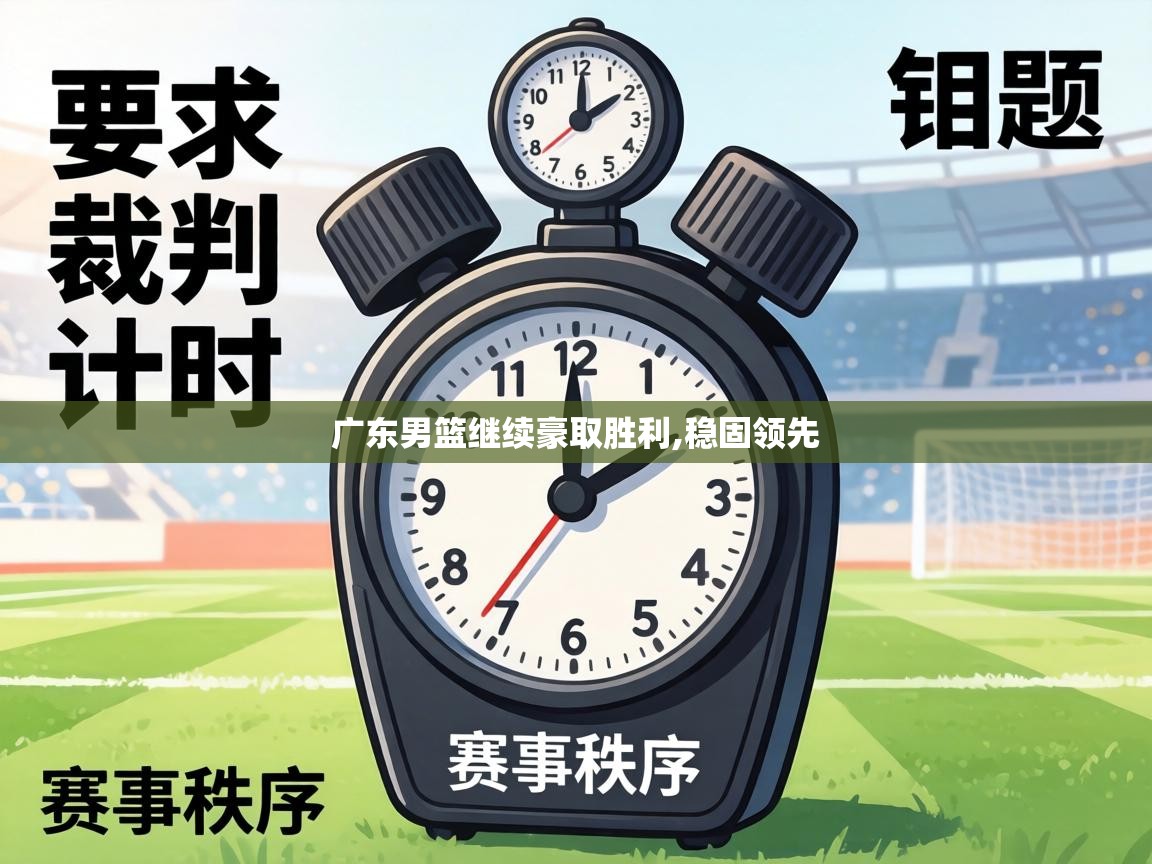 广东男篮继续豪取胜利,稳固领先  第1张