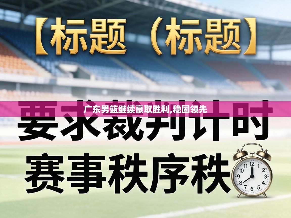 广东男篮继续豪取胜利,稳固领先  第2张